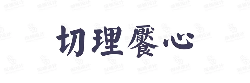 港式港风复古上海民国古典繁体中文简体美术字体海报LOGO排版素材【031】